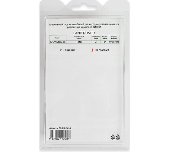 Ремкомплект ограничителей дверей 4 двери, тип 61 Unevix PA-RD-T61-4