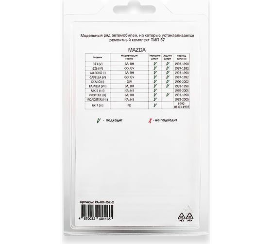 Ремкомплект ограничителей дверей 2 двери, тип 57 Unevix PA-RD-T57-2