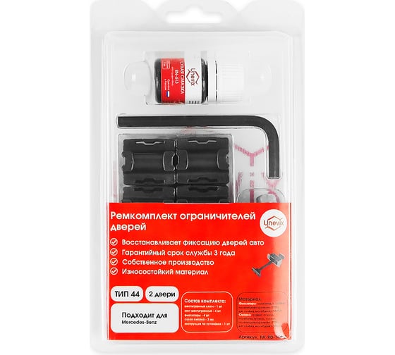 Ремкомплект ограничителей дверей 2 двери, тип 44 Unevix PA-RD-T44-2 1