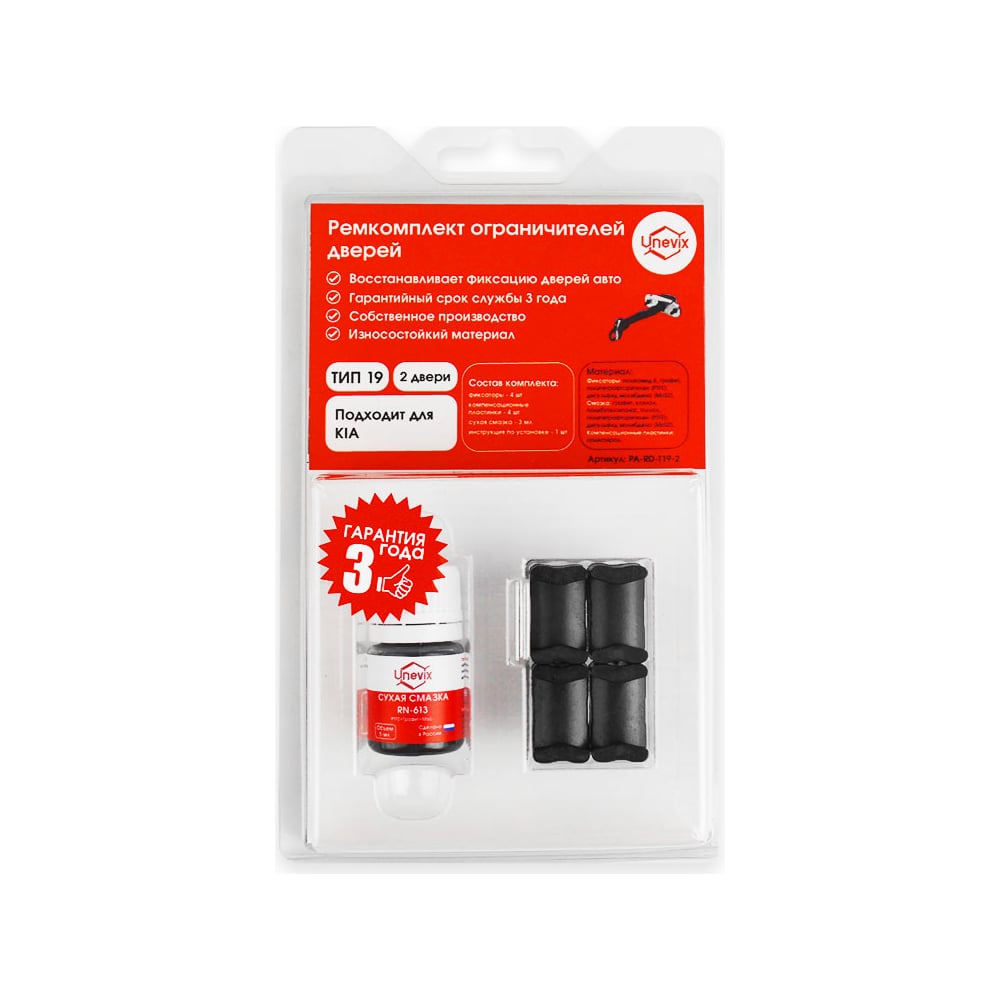 Ремкомплект ограничителей дверей 2 двери, тип 19 Unevix PA-RD-T19-2 ...