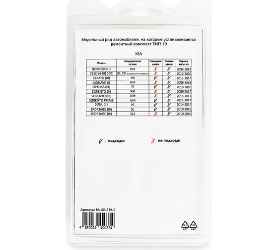 Ремкомплект ограничителей дверей 2 двери, тип 19 Unevix PA-RD-T19-2