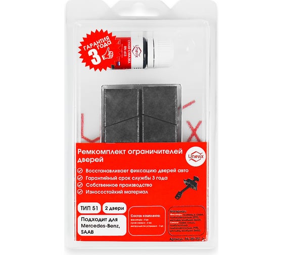 Ремкомплект ограничителей дверей 2 двери, тип 51 Unevix PA-RD-T51-2 1
