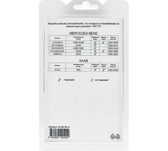 Ремкомплект ограничителей дверей 2 двери, тип 51 Unevix PA-RD-T51-2