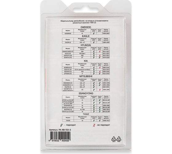 Ремкомплект ограничителей дверей 4 двери, тип 23 Unevix PA-RD-T23-4