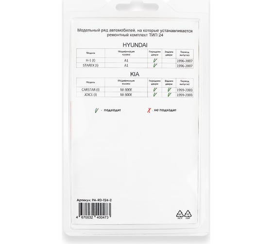 Ремкомплект ограничителей дверей 2 двери, тип 24 Unevix PA-RD-T24-2