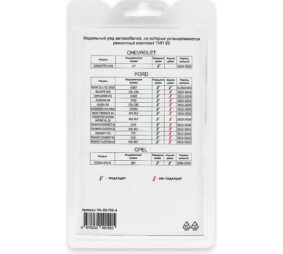 Ремкомплект ограничителей дверей 4 двери, тип 50 Unevix PA-RD-T50-4