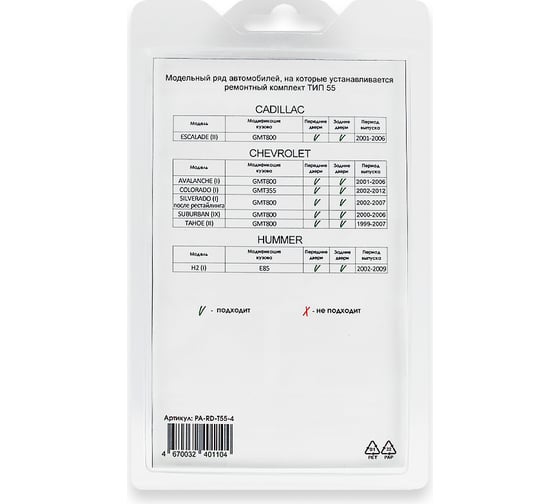 Ремкомплект ограничителей дверей 4 двери, тип 55 Unevix PA-RD-T55-4