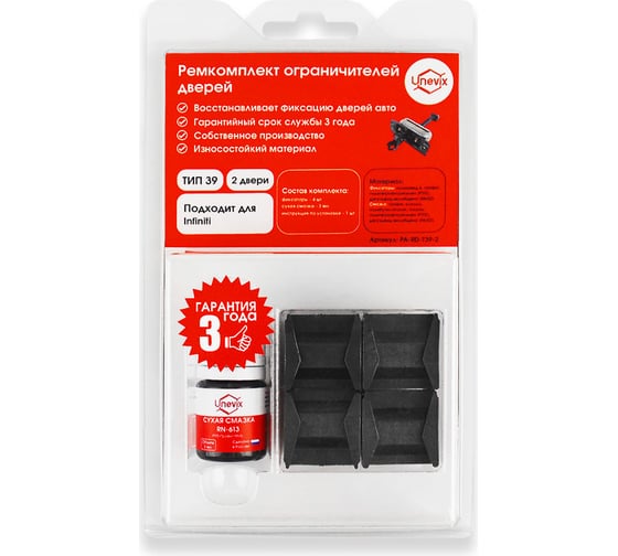 Ремкомплект ограничителей дверей 2 двери, тип 39 Unevix PA-RD-T39-2 1