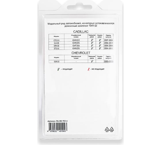 Ремкомплект ограничителей дверей 4 двери, тип 52 Unevix PA-RD-T52-4