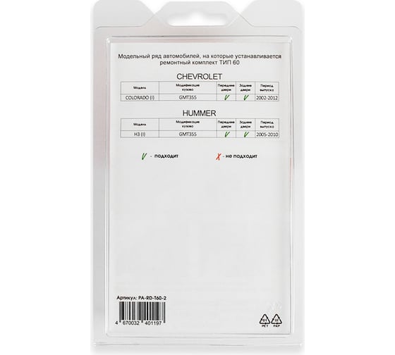 Ремкомплект ограничителей дверей 2 двери, тип 60 Unevix PA-RD-T60-2