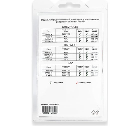 Ремкомплект ограничителей дверей 2 двери, тип 49 Unevix PA-RD-T49-2