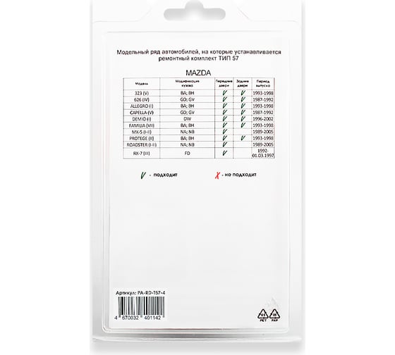 Ремкомплект ограничителей дверей 4 двери, тип 57 Unevix PA-RD-T57-4