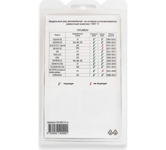 Ремкомплект ограничителей дверей 4 двери, тип 11 Unevix PA-RD-T11-4