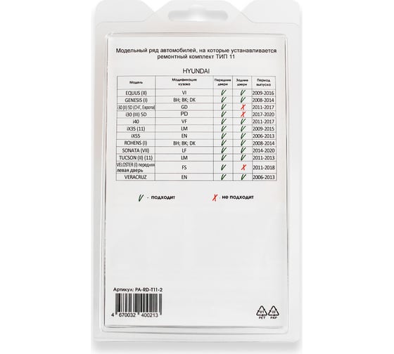 Ремкомплект ограничителей дверей 2 двери, тип 11 Unevix PA-RD-T11-2