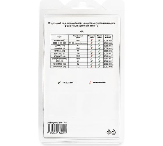 Ремкомплект ограничителей дверей 4 двери, тип 19 Unevix PA-RD-T19-4