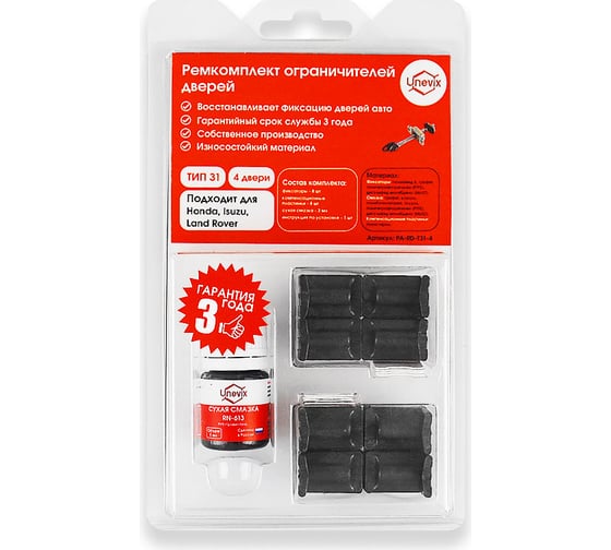 Ремкомплект ограничителей дверей 4 двери, тип 31 Unevix PA-RD-T31-4