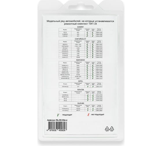 Ремкомплект ограничителей дверей 4 двери, тип 34 Unevix PA-RD-T34-4