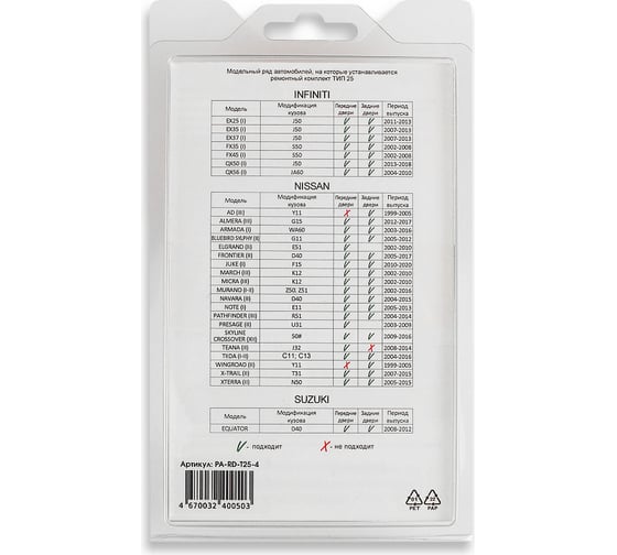 Ремкомплект ограничителей дверей 4 двери, тип 25 Unevix PA-RD-T25-4