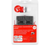 Ремкомплект ограничителей дверей 2 двери, тип 55 Unevix PA-RD-T55-2
