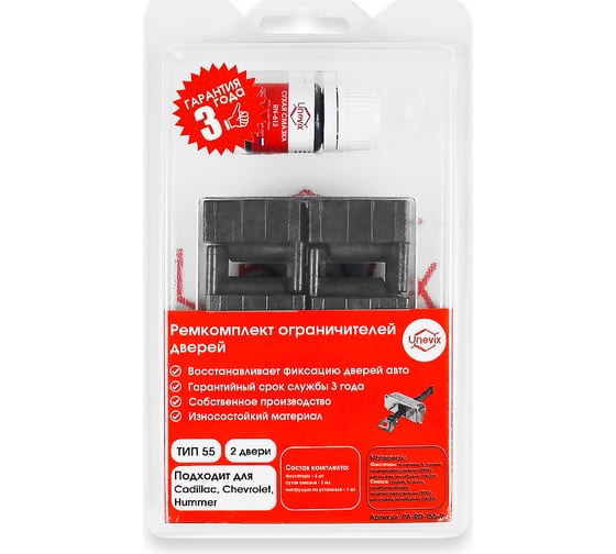 Ремкомплект ограничителей дверей 2 двери, тип 55 Unevix PA-RD-T55-2 1