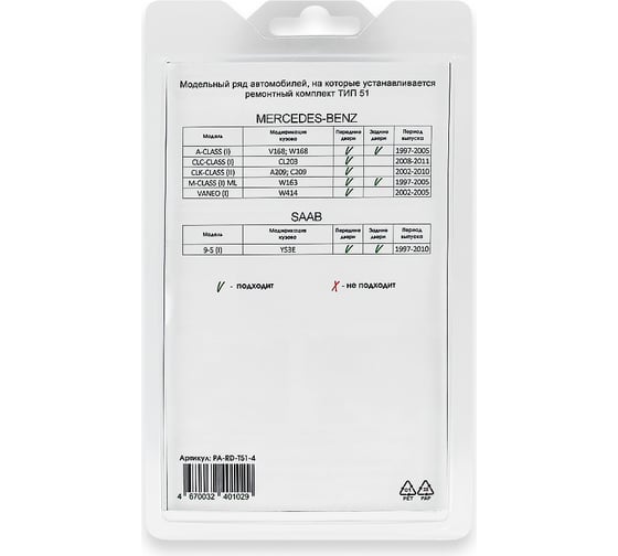 Ремкомплект ограничителей дверей 4 двери, тип 51 Unevix PA-RD-T51-4