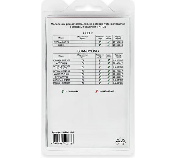 Ремкомплект ограничителей дверей 2 двери, тип 36 Unevix PA-RD-T36-2