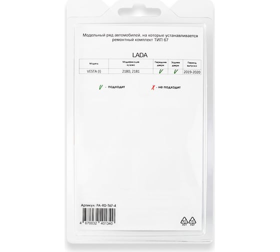 Ремкомплект ограничителей дверей 4 двери, тип 67 Unevix PA-RD-T67-4