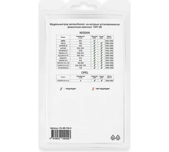 Ремкомплект ограничителей дверей 2 двери, тип 28 Unevix PA-RD-T28-2