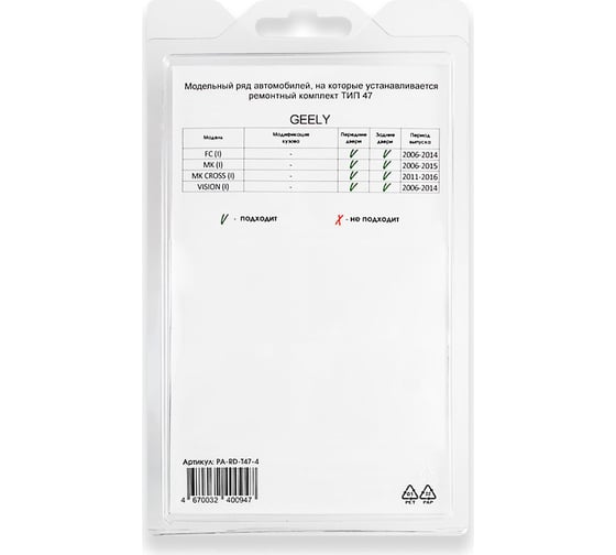 Ремкомплект ограничителей дверей 4 двери, тип 47 Unevix PA-RD-T47-4