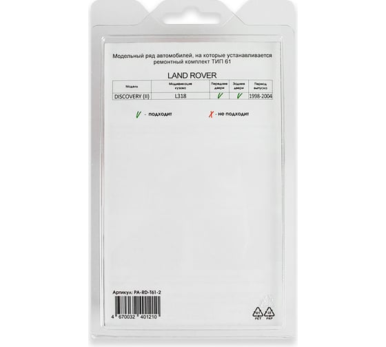 Ремкомплект ограничителей дверей 2 двери, тип 61 Unevix PA-RD-T61-2
