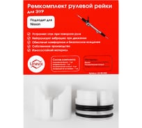 Ремкомплект рулевой рейки R-20 Unevix UX-RK-R20