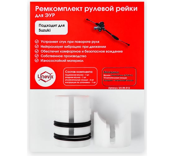 Ремкомплект рулевой рейки R-13 Unevix UX-RK-R13 1