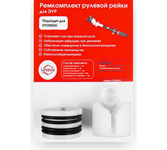 Ремкомплект рулевой рейки R-7 Unevix UX-RK-R7 1
