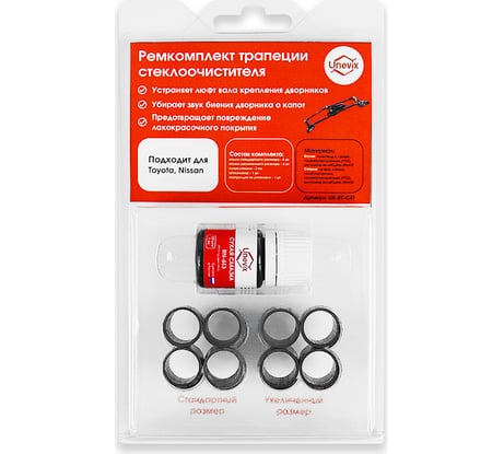 Ремкомплект трапеции стеклоочистителей C-41 Unevix UX-RT-C41