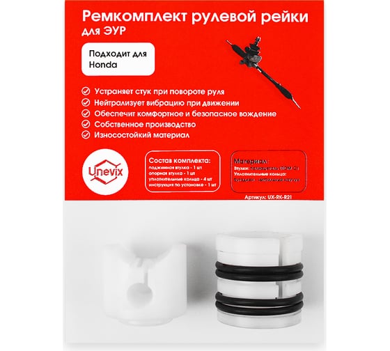 Ремкомплект рулевой рейки R-21 Unevix UX-RK-R21 1