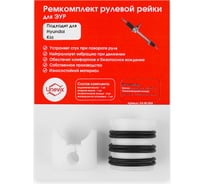 Ремкомплект рулевой рейки R-24 Unevix UX-RK-R24