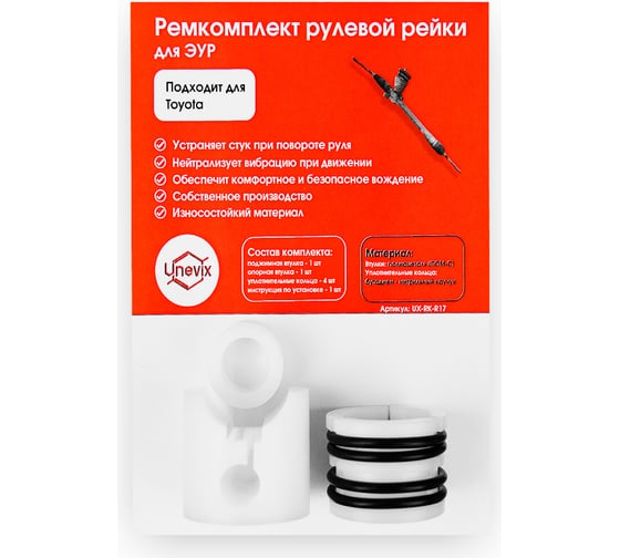 Ремкомплект рулевой рейки R-17 Unevix UX-RK-R17 1