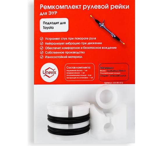 Ремкомплект рулевой рейки R-12 Unevix UX-RK-R12 1