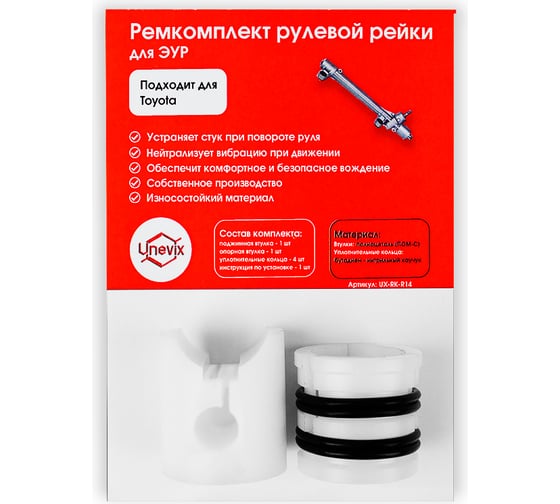 Ремкомплект рулевой рейки R-14 Unevix UX-RK-R14 1