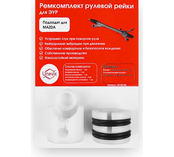 Ремкомплект рулевой рейки R-8 Unevix UX-RK-R8