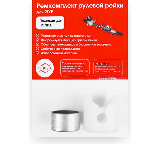 Ремкомплект рулевой рейки R-6 Unevix UX-RK-R6 1