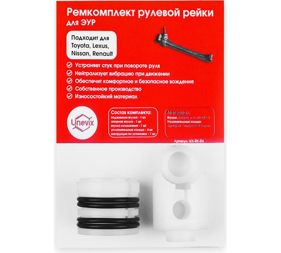 Ремкомплект рулевой рейки R-4 Unevix UX-RK-R4