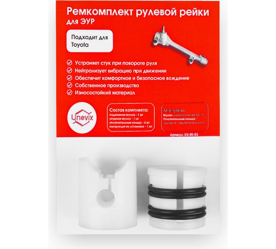 Ремкомплект рулевой рейки R-3 Unevix UX-RK-R3 1