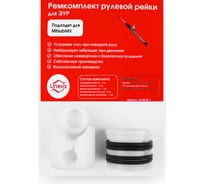 Ремкомплект рулевой рейки R-11 Unevix UX-RK-R11