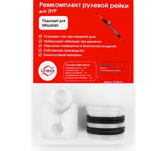 Ремкомплект рулевой рейки R-11 Unevix UX-RK-R11 1