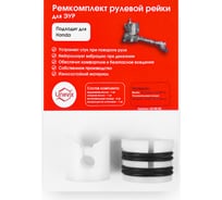Ремкомплект рулевой рейки R-5 Unevix UX-RK-R5