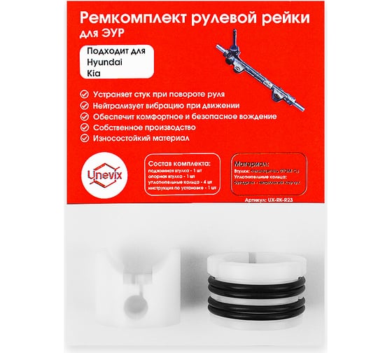 Ремкомплект рулевой рейки R-23 Unevix UX-RK-R23