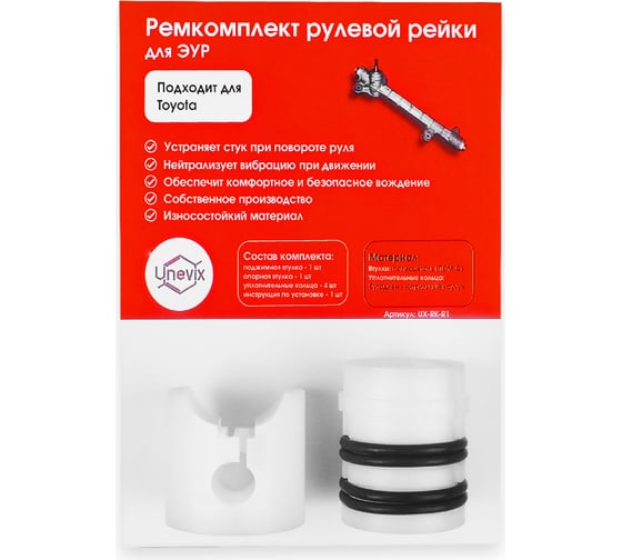 Ремкомплект рулевой рейки R-1 Unevix UX-RK-R1