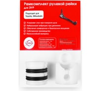 Ремкомплект рулевой рейки R-2 Unevix UX-RK-R2