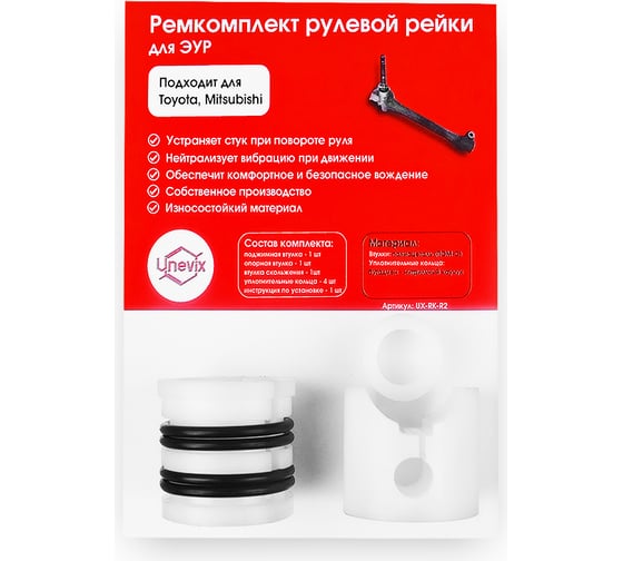 Ремкомплект рулевой рейки R-2 Unevix UX-RK-R2 1